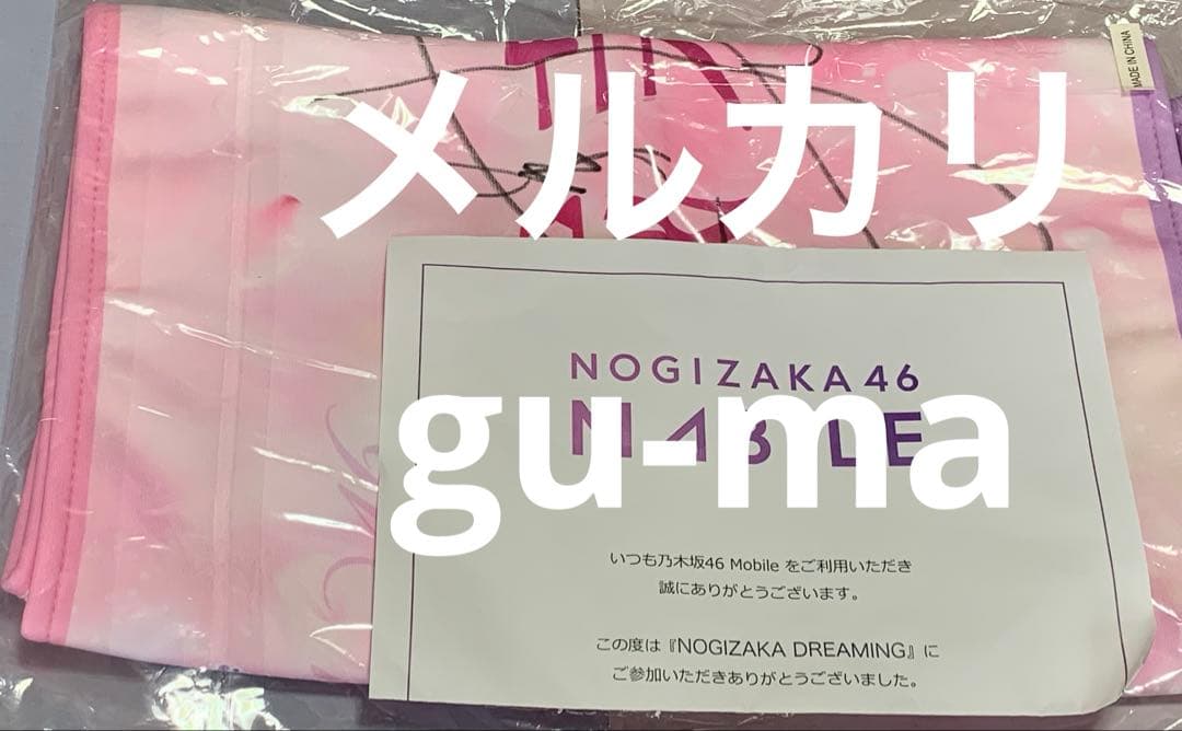 五百城茉央　乃木坂mobile 　直筆サイン　タオル　乃木坂46