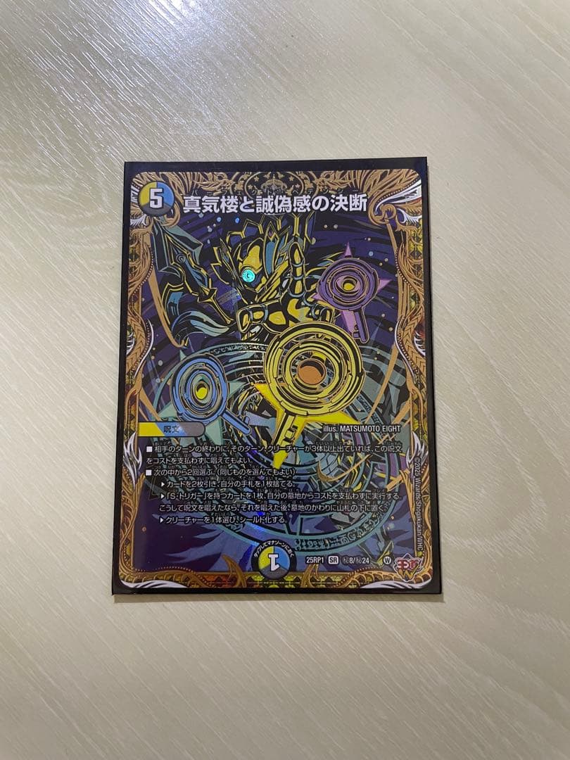 真気楼と誠偽感の決断シークレット