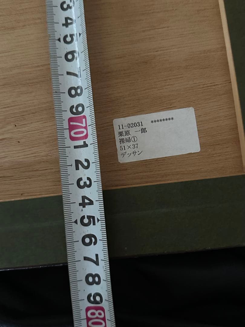 栗原一郎 裸婦① 51x37 デッサン/水彩画 絵画