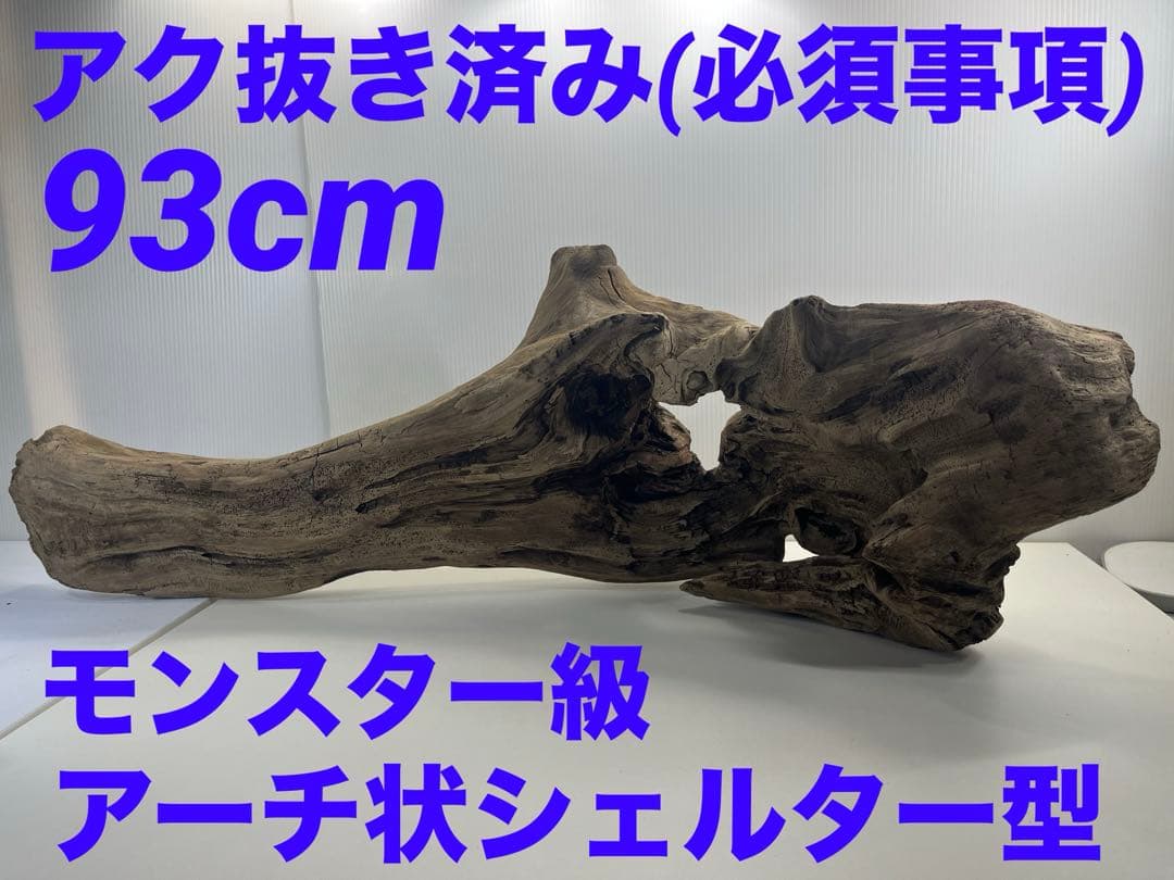 V45特大流木 アク抜き済み流木 爬虫類シェルター 登り木 インテリア 生け花