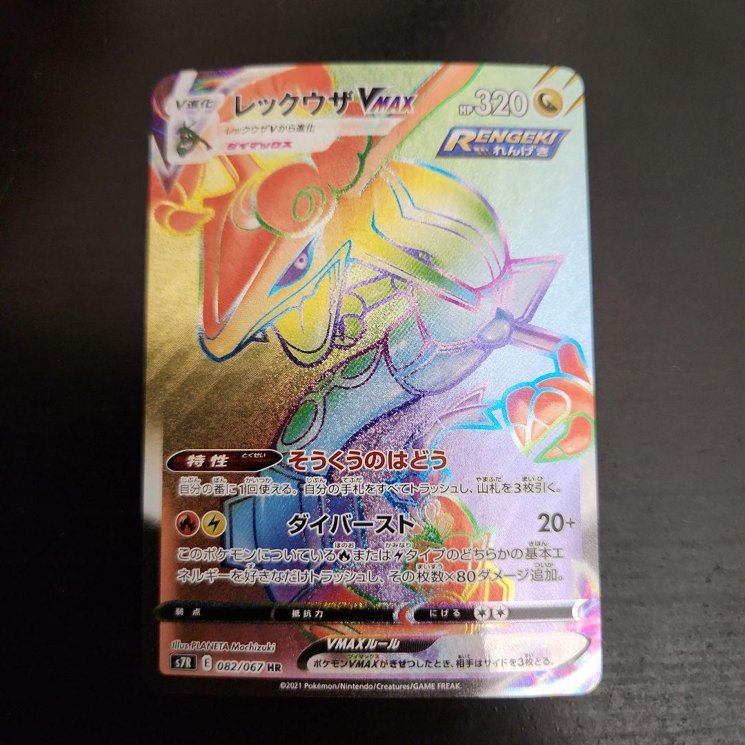 ポケモンカード　レックウザVMAX HR　蒼空ストリーム ②