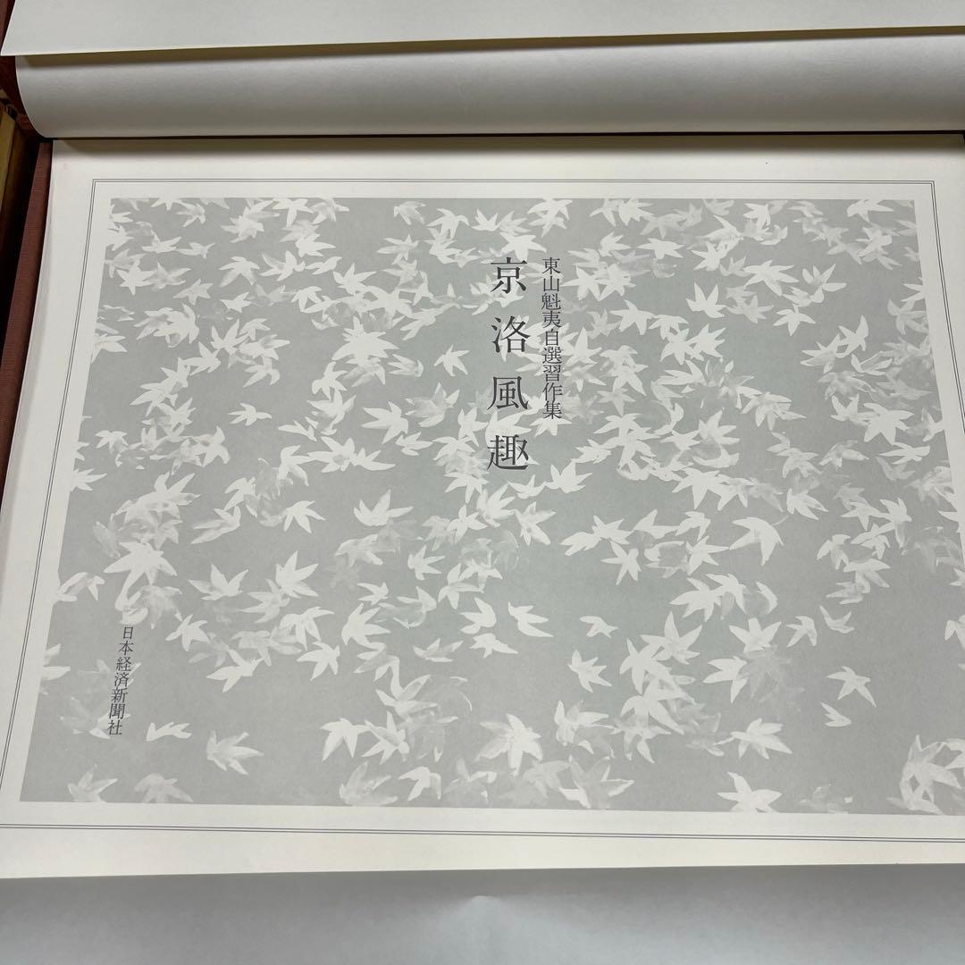 東山魁夷 自選習作集 京洛風趣 20枚セット