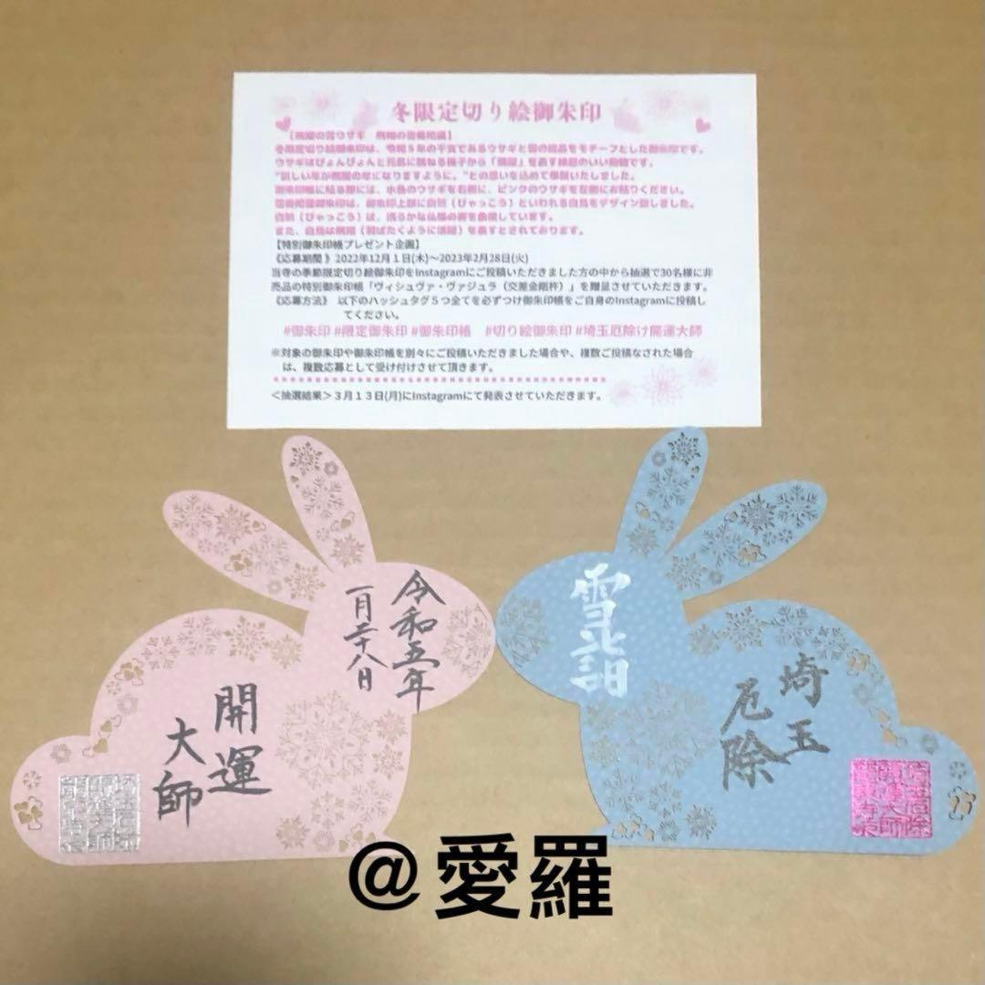 埼玉厄除け開運大師　龍泉寺　冬限定　切り絵御朱印　雪詣　飛躍の雪ウサギ
