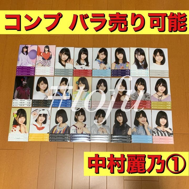 中村麗乃 コンプまとめ売り① 乃木坂46 生写真