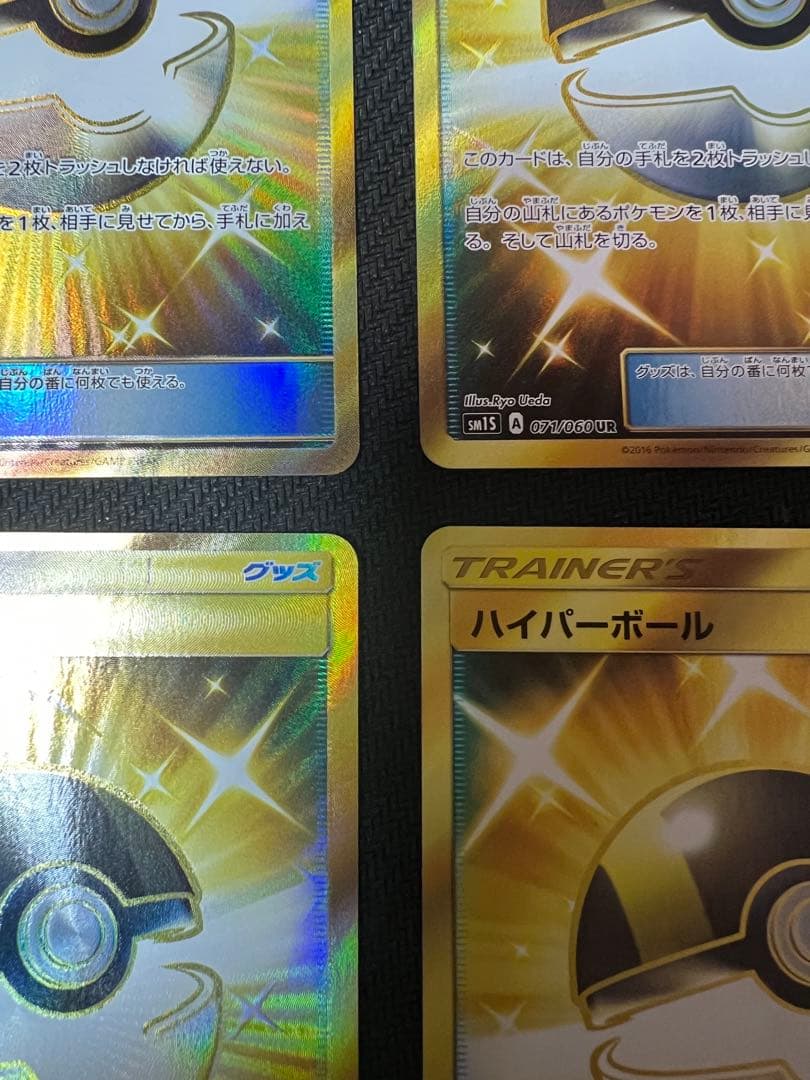 ハイパーボール UR 4枚セット