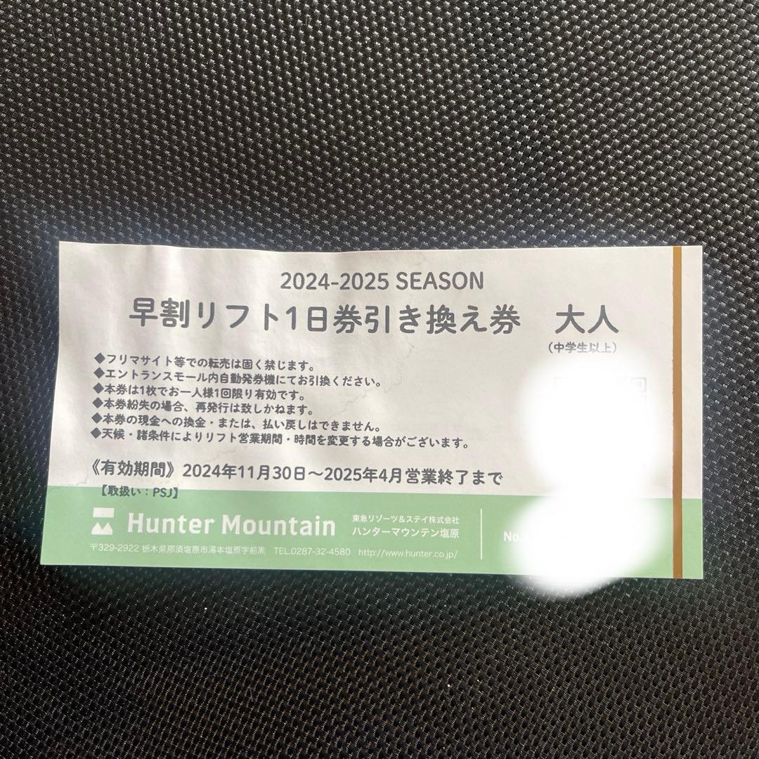 ハンターマウンテン大人一枚子供二枚リフト券