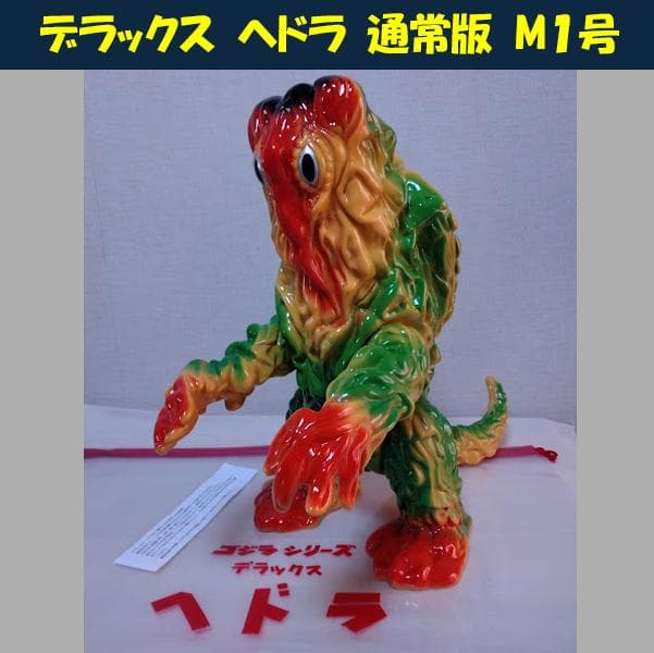 ★ソフビ◇デラックス ヘドラ 通常版★M1号◇黄色成型色◇HEDORAH