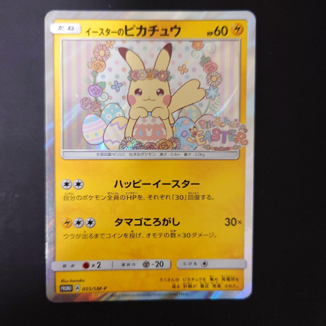 【説明文必読】イースターのピカチュウ PROMO SM-M『傷あり・返品不可』