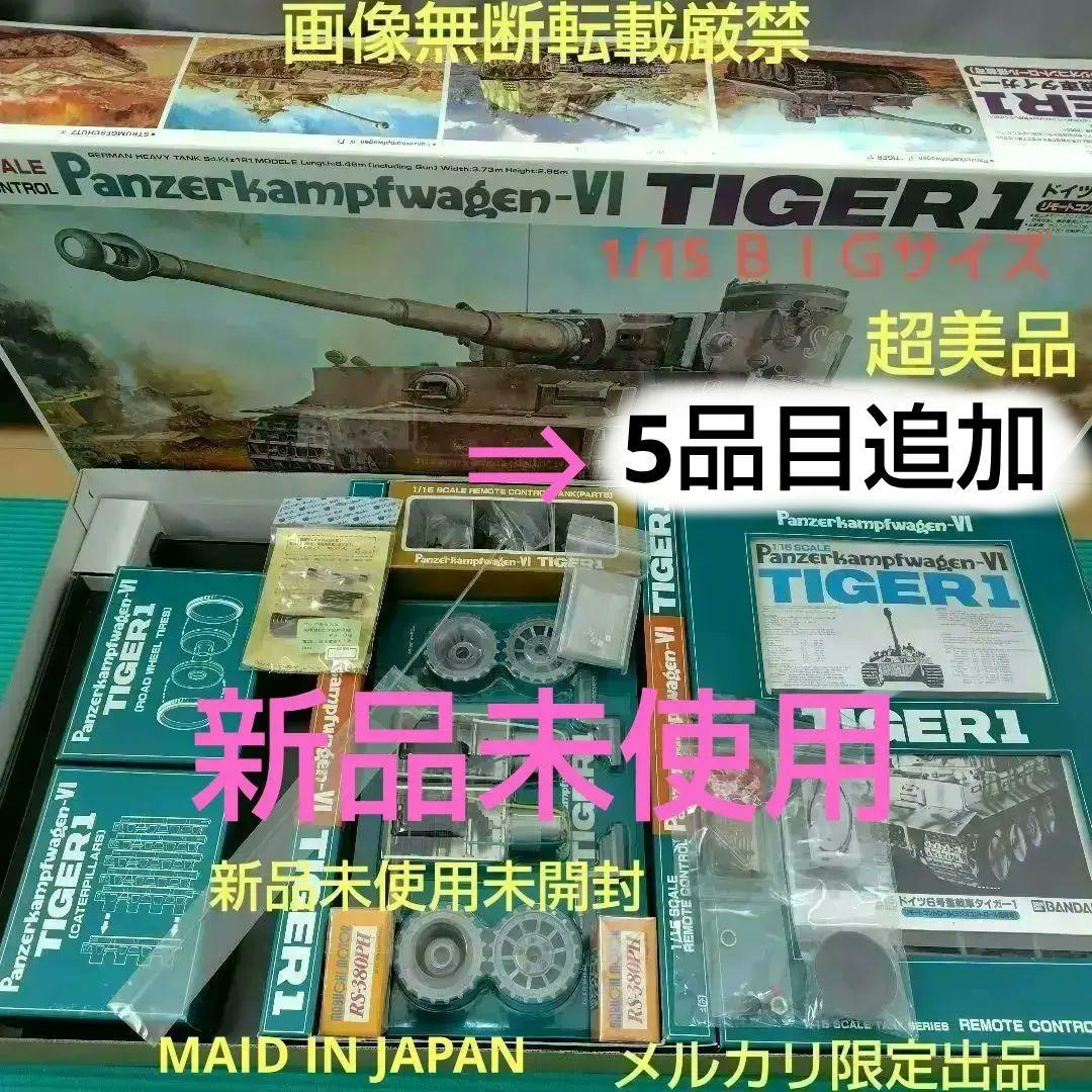 新品　バンダイ 1/15 タイガー1戦車　リモコン＆Ｒ／C　換装モーター他付 2