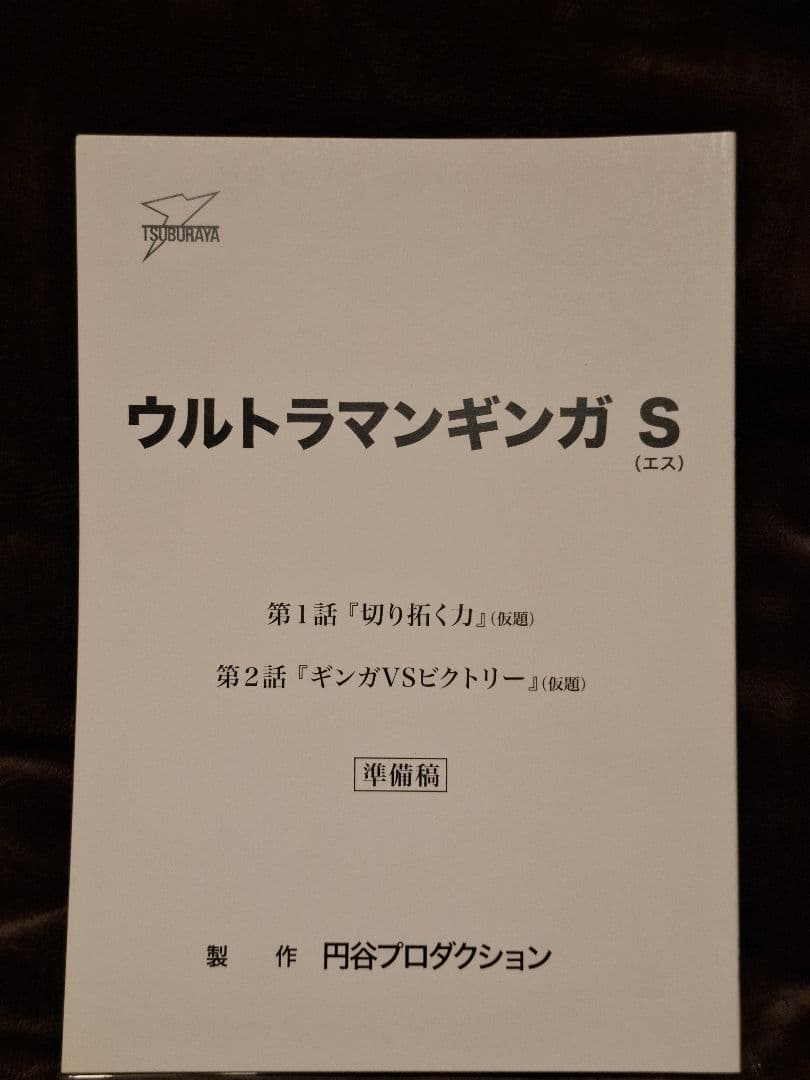 【台本】ウルトラマンギンガS 第1・2話【準備稿】