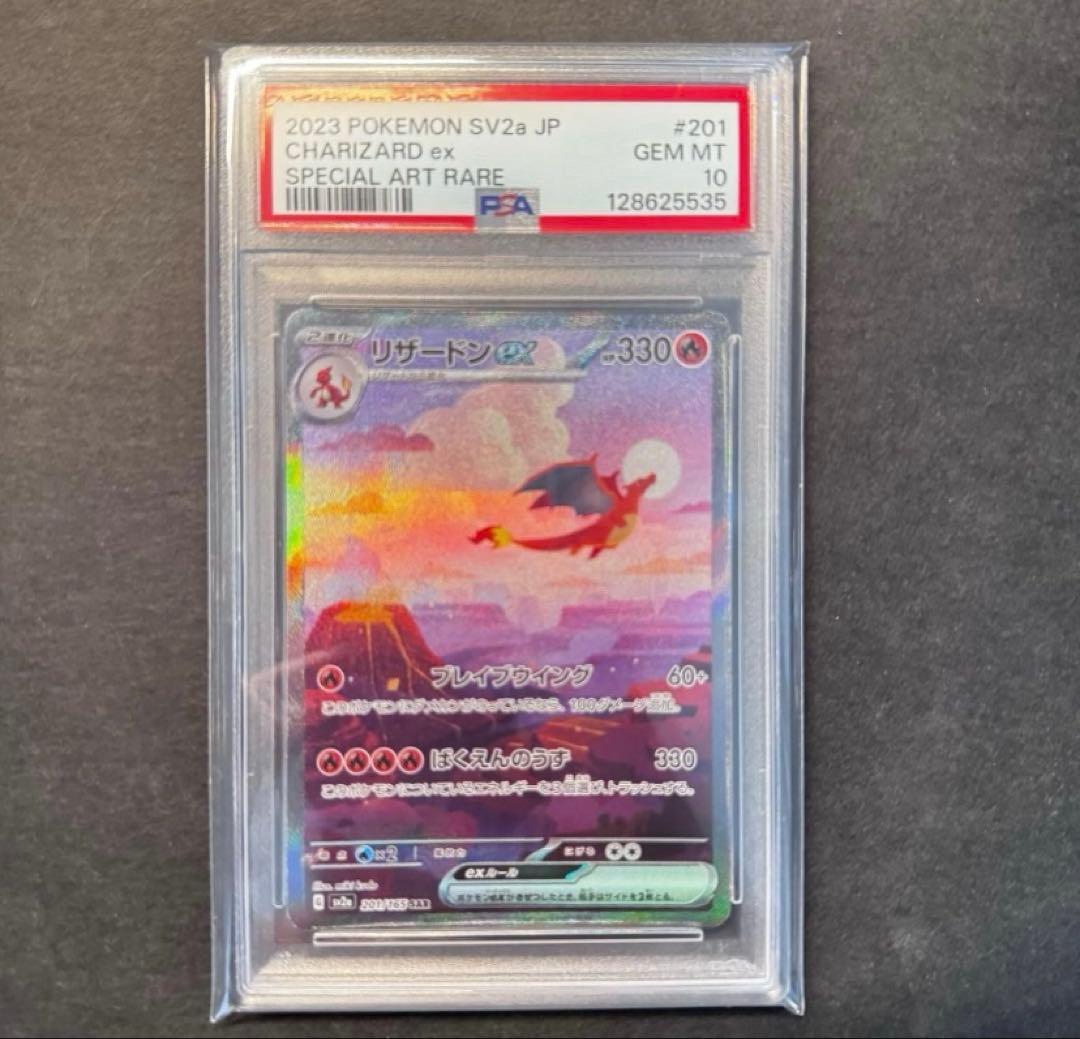 リザードンex SAR SV2a ポケモンカード151 PSA10
