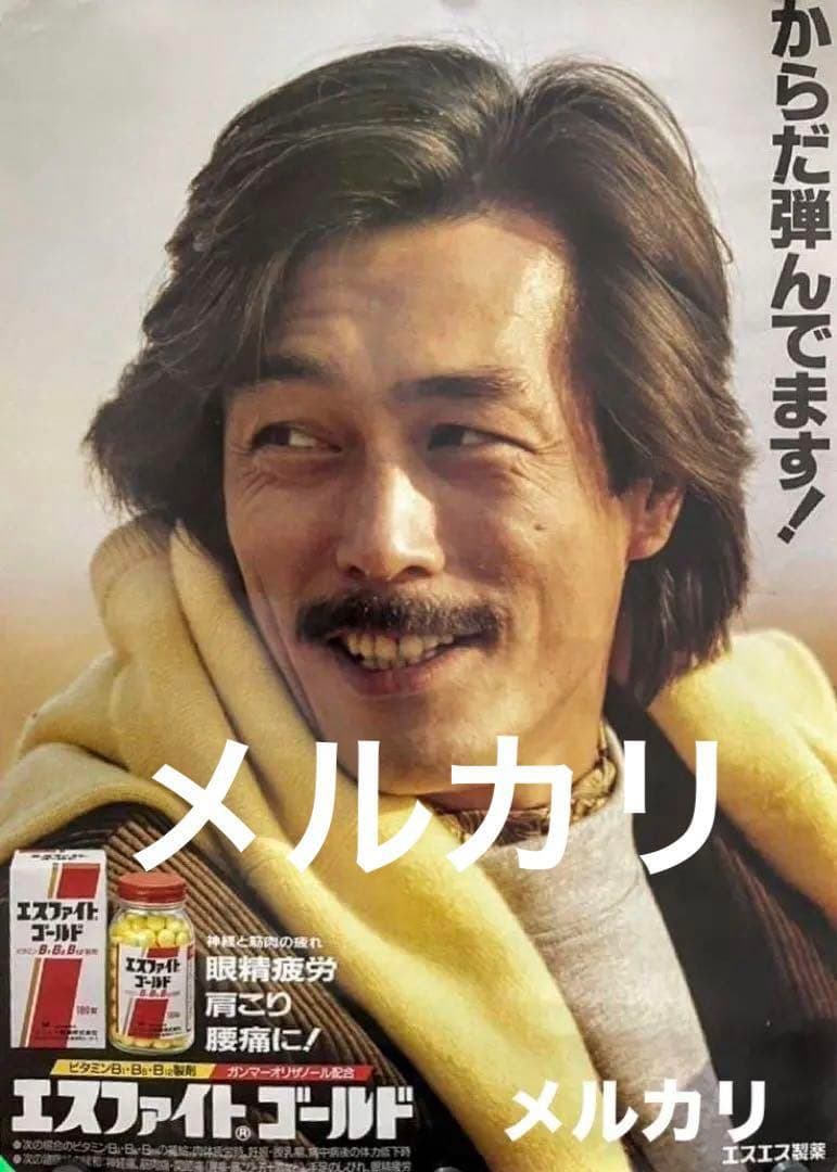 岩城滉一 ポスター からだ弾んでます！エスファイトゴールドCMポスター クールス