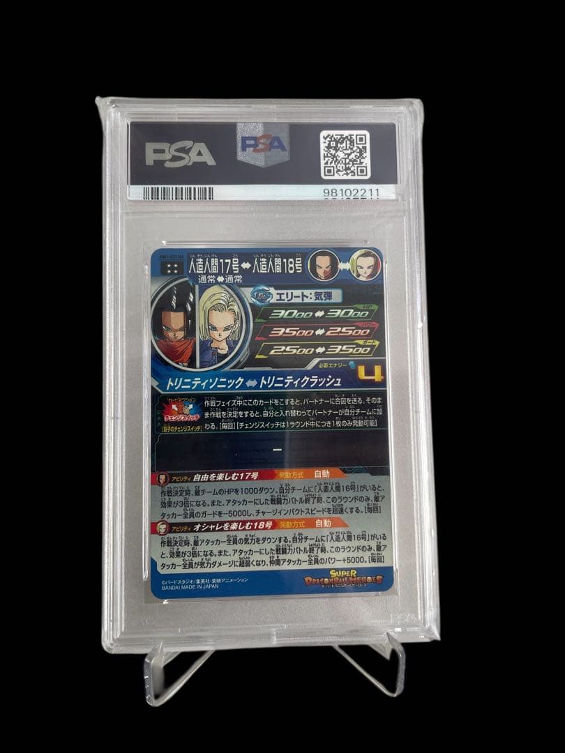 ドラゴンボールヒーローズ　mm1-031 da 人造人間17号　PSA10