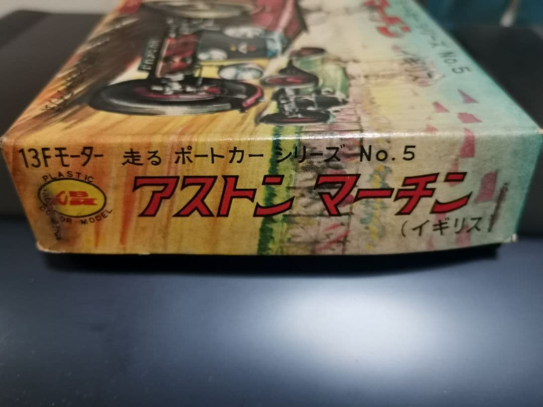 青島文化教材社　アストンマーティン　プラモデル　未組立　1960年代製