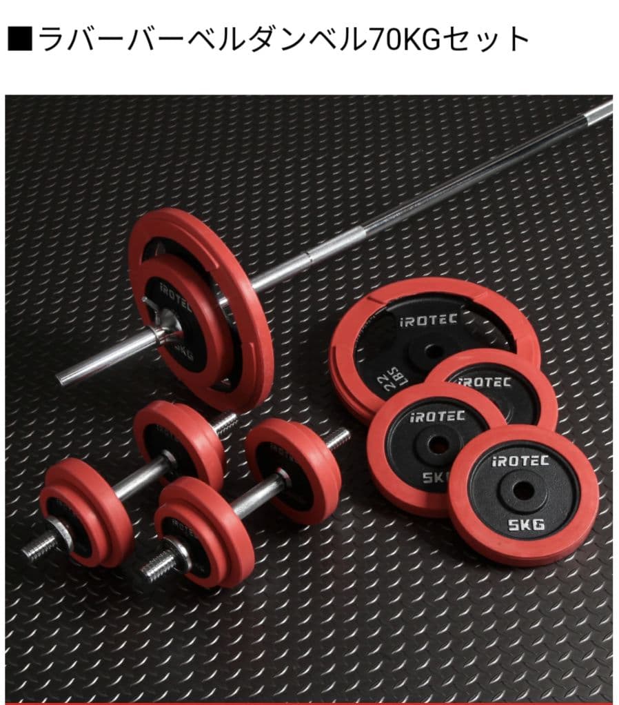 【美品・引取限定】IROTEC アイロテックダンベル＆ベンチプレス70kgセット