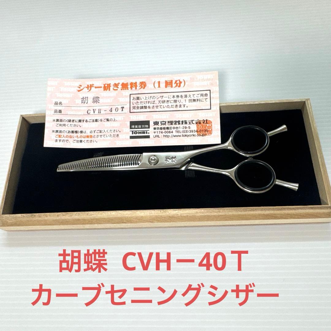 東京理器胡蝶 ＣＨＶ－４０Ｔカーブセニングシザー