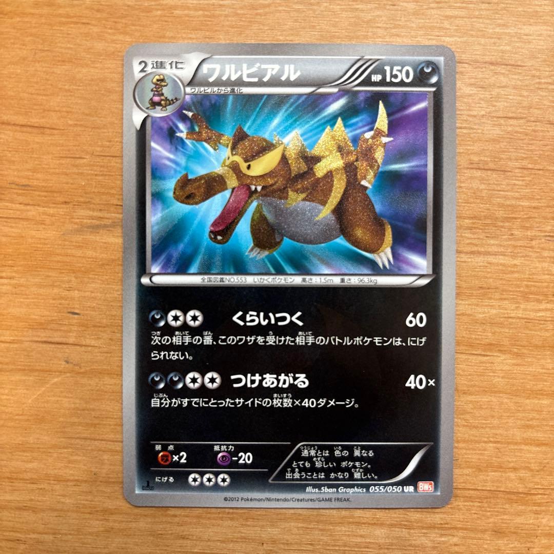 ワルビアル UR BW5 リューノブレード 055/050 美品