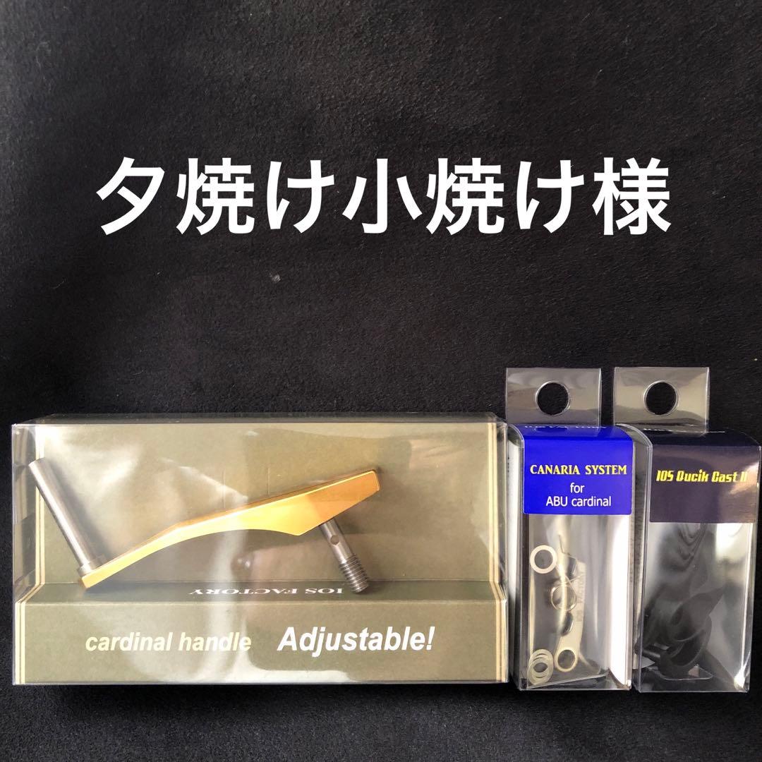 カーディナルハンドル、カナリアバネ、クイックキャストII