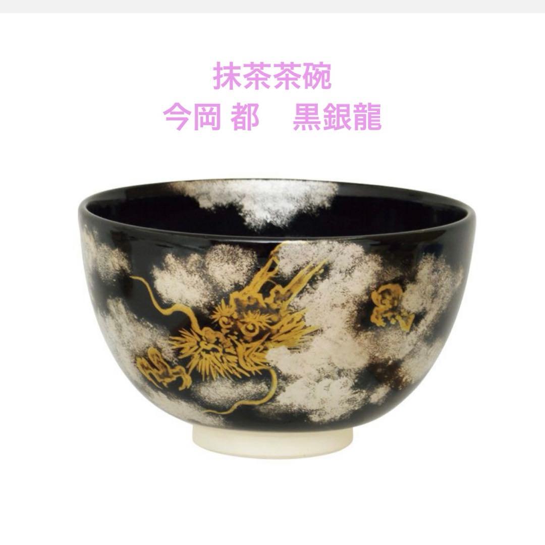 茶碗 金銀龍 今岡都