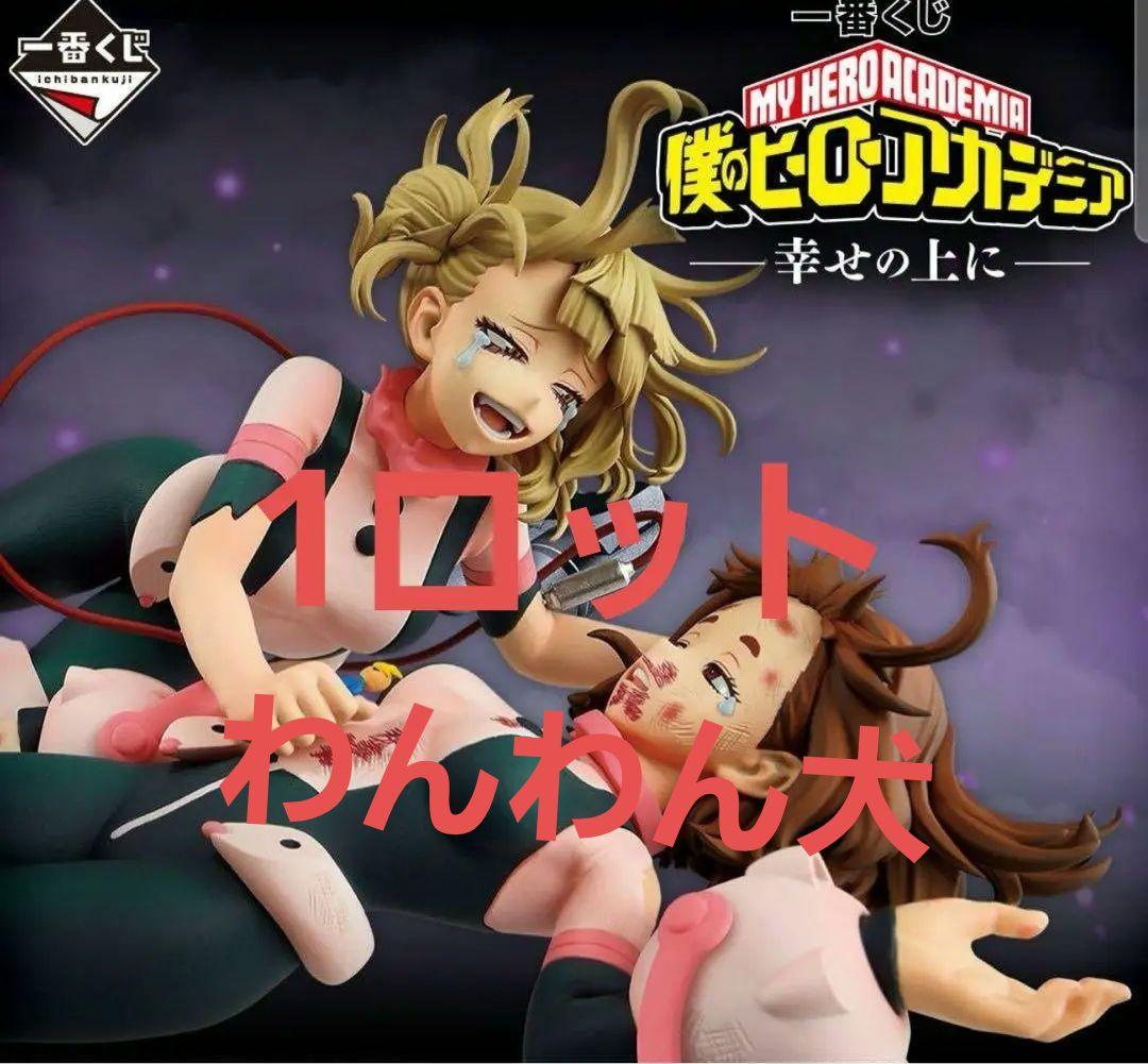 僕のヒーローアカデミア　一番くじ　1ロット