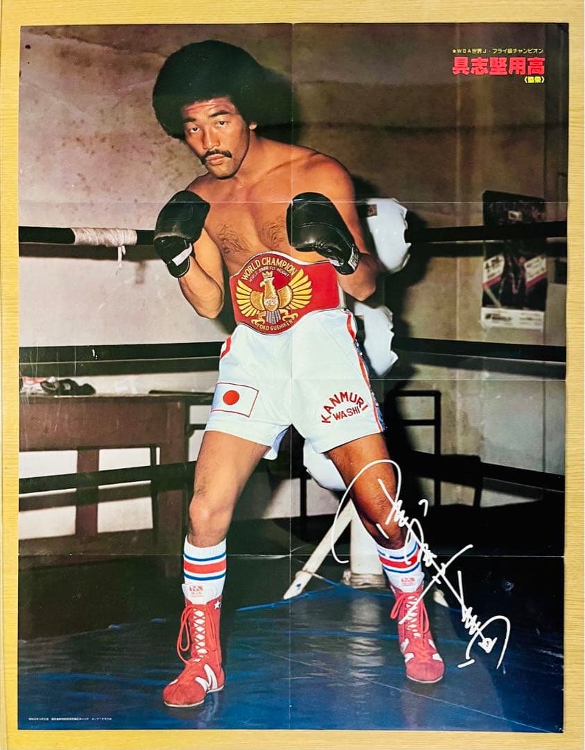 具志堅用高　ジャンボポスター63.0×49.0cm 70年代雑誌付録【送料無料】