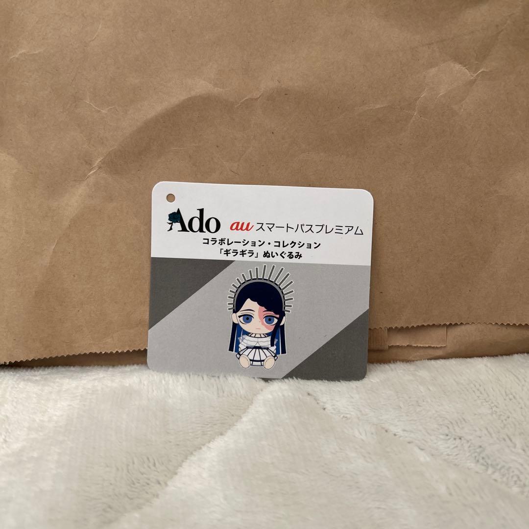 Ado au ぬいぐるみ　ギラギラ