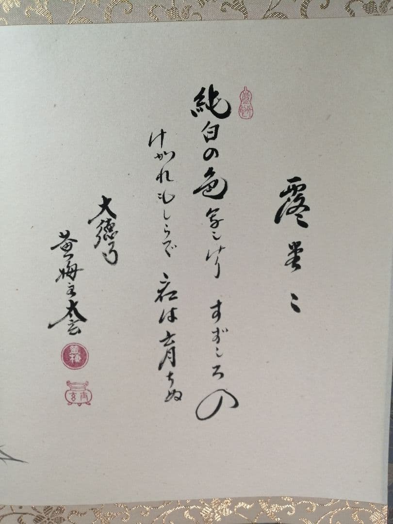 【茶道具】前大徳　小林太玄和尚筆　大根画賛「露堂々 純白の...」掛軸　軸C68