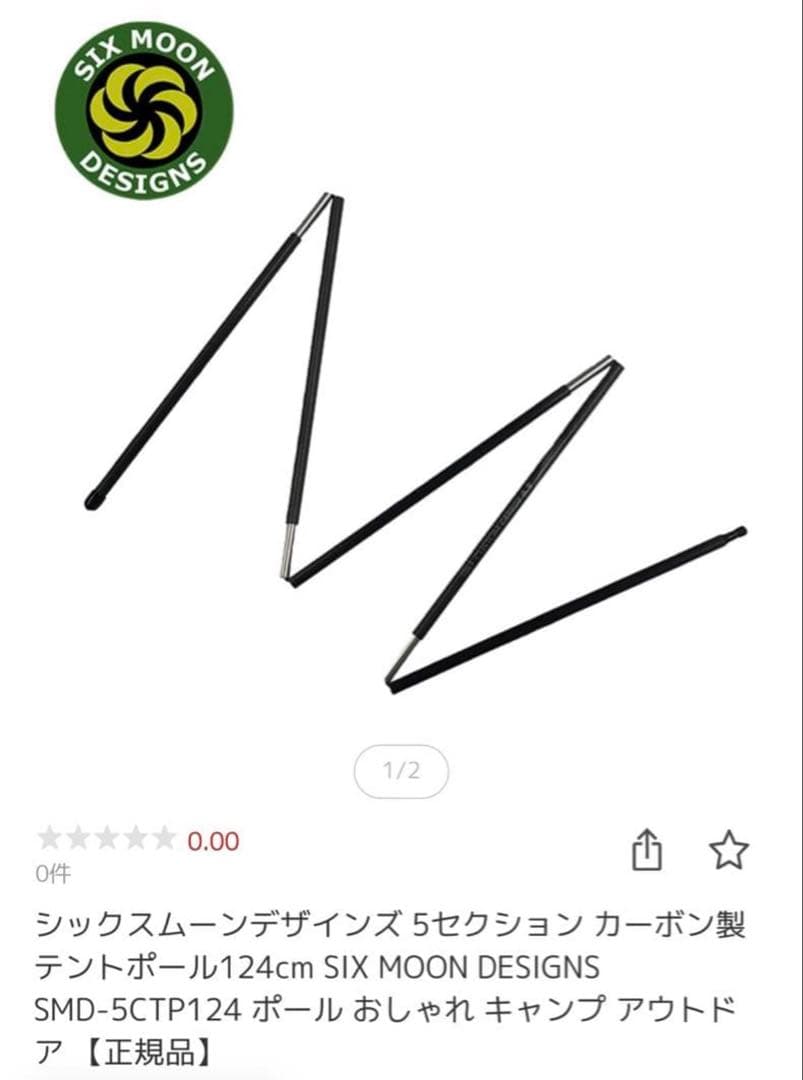 Six Moon Designs ルナソロ2024年式ポール付シーム済