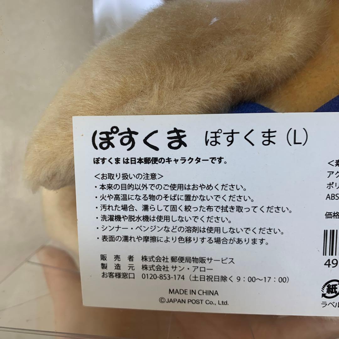 ぽすくま　Lサイズ　ぬいぐるみ