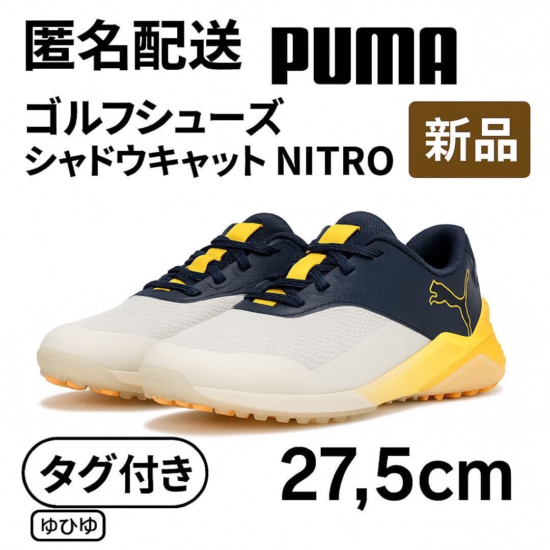 新品 匿名配送 プーマ ゴルフ 27.5cm シューズ タグ付