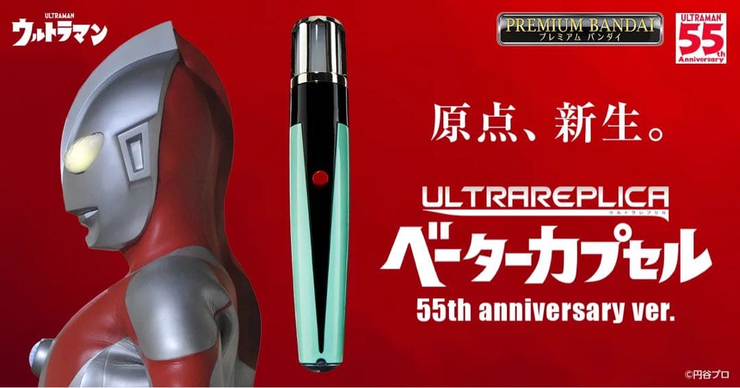ウルトラレプリカ ベーターカプセル 55th anniversary ver.