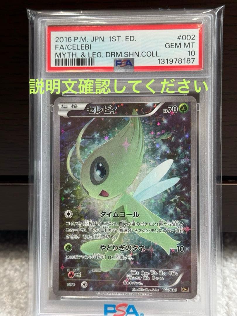 セレビィ　PSA10