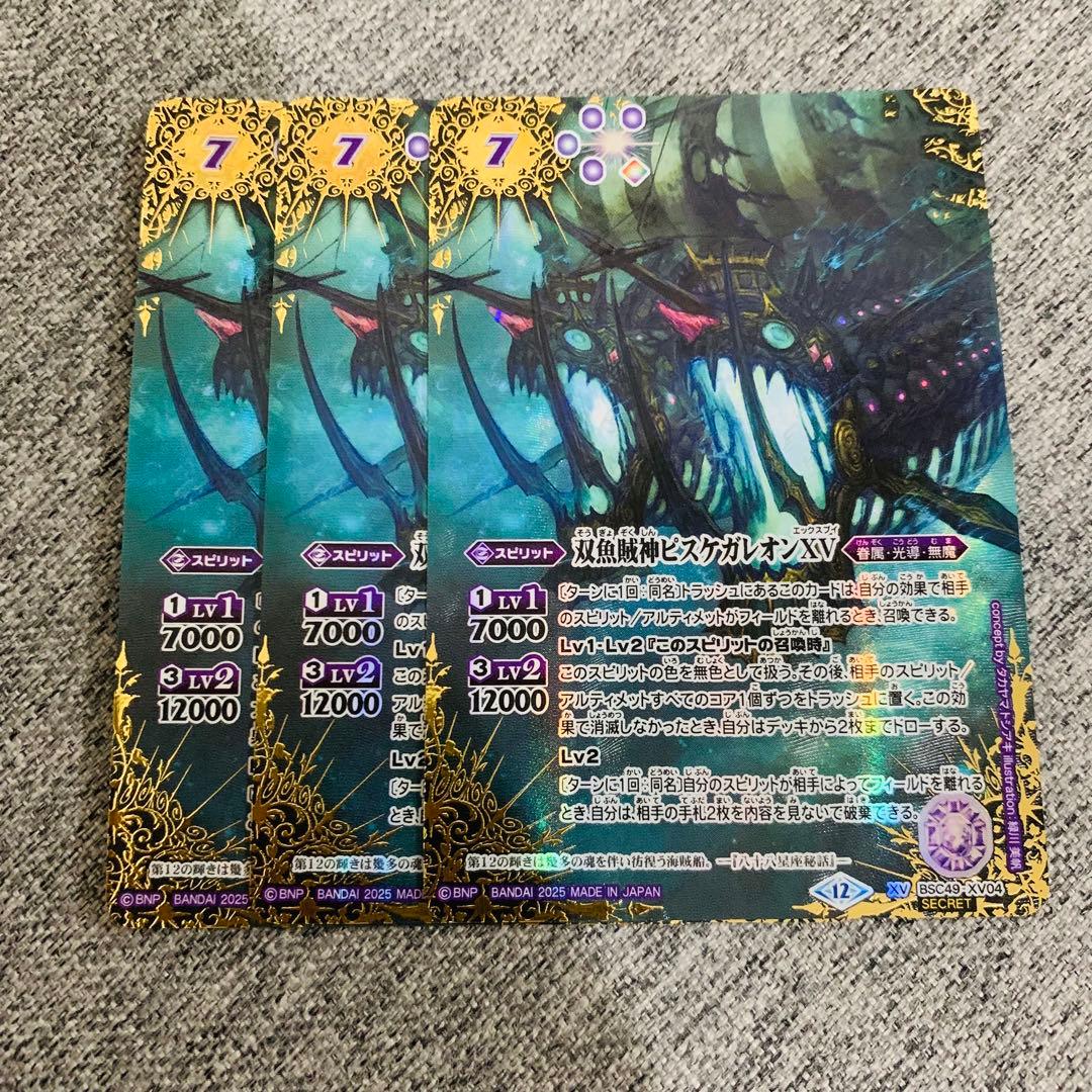 ピスケガレオンXV シークレット　3枚　巡る星々