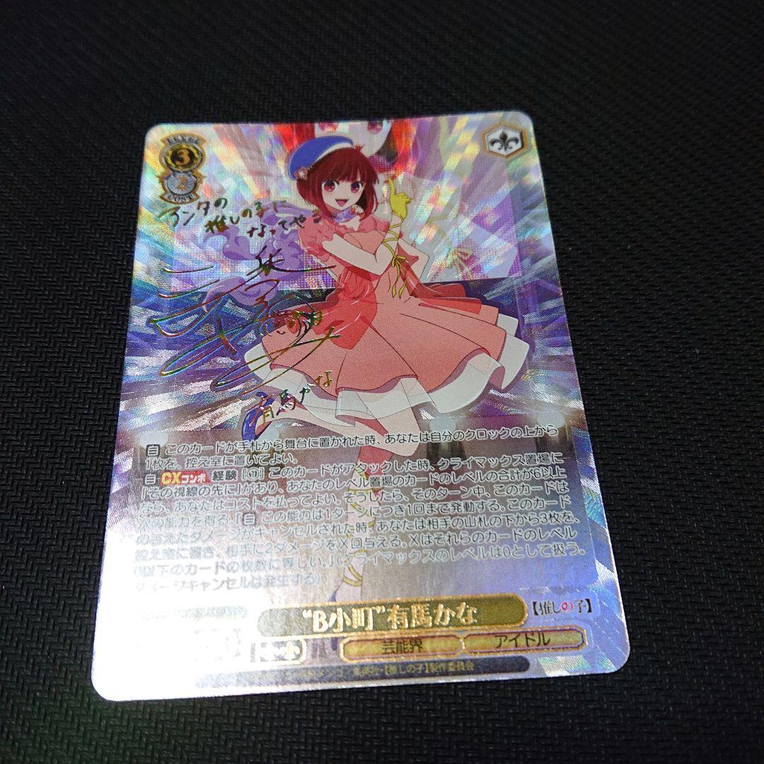 ヴァイスシュヴァルツ　推しの子　B小町 有馬かな ssp サイン