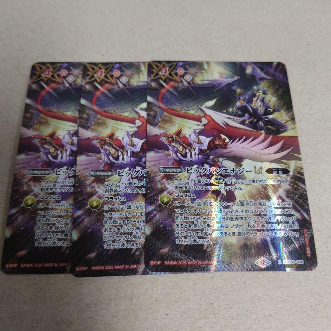 バトルスピリッツ シークレット ビッグバンエナジーLt 3枚セット 即購入OK