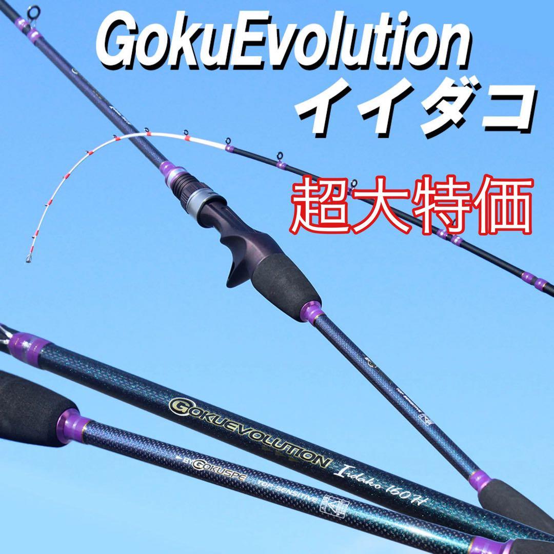 超大特価❗️ ゴクエボリューション　イイダコ　160H タコロッド　船竿