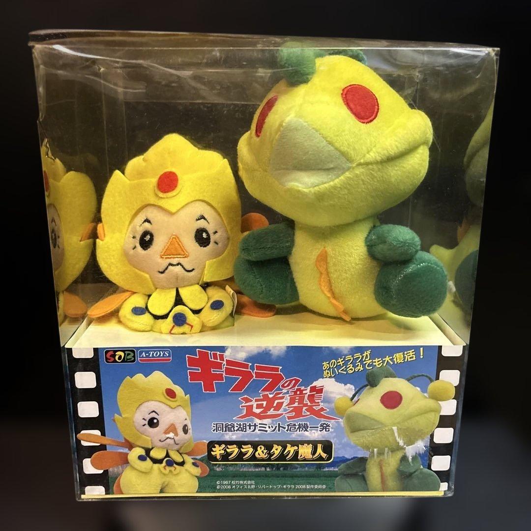 ギララの逆襲 ギララ&タケ魔人 ぬいぐるみ 非売品 怪獣 ビートたけし 激レア