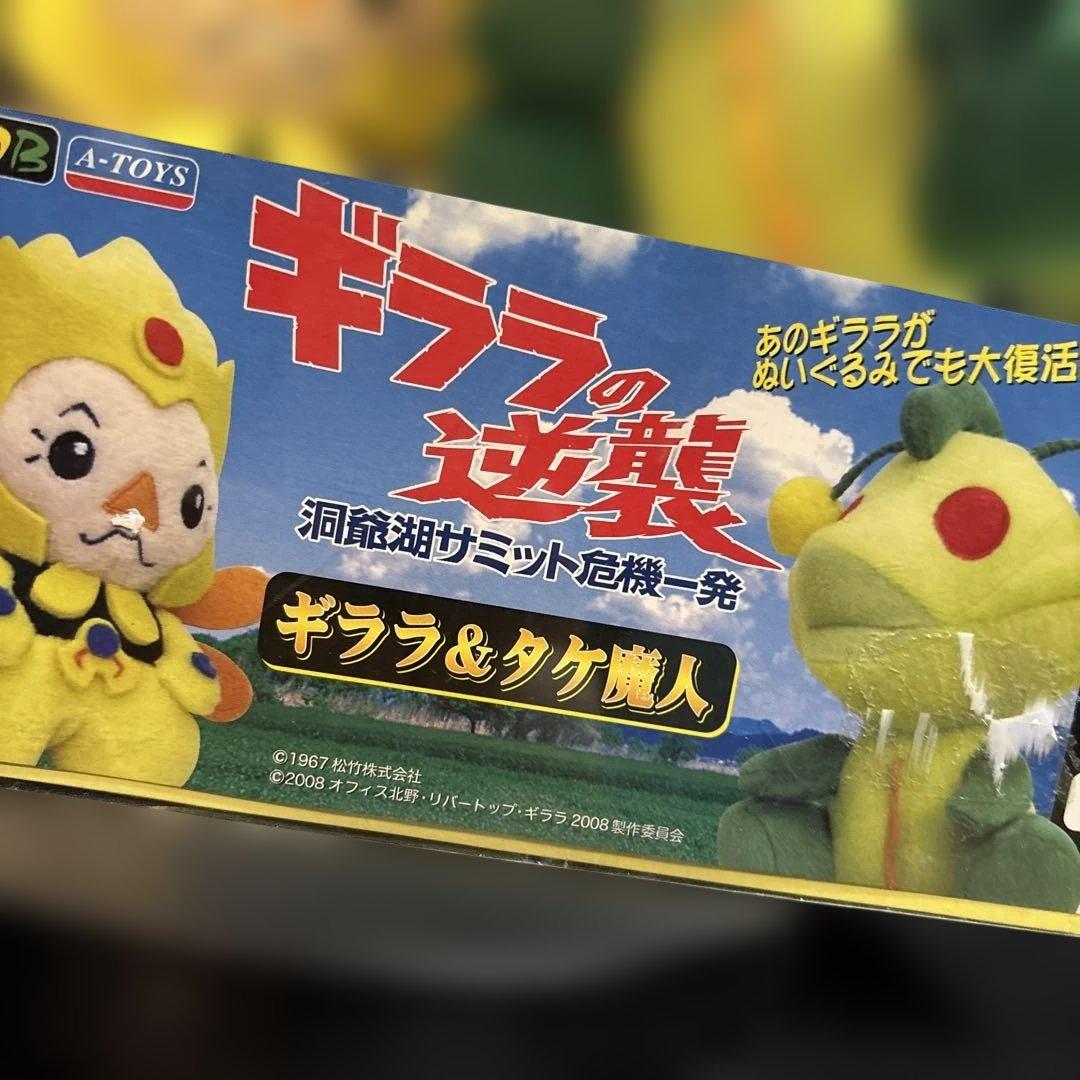 ギララの逆襲 ギララ&タケ魔人 ぬいぐるみ 非売品 怪獣 ビートたけし 激レア