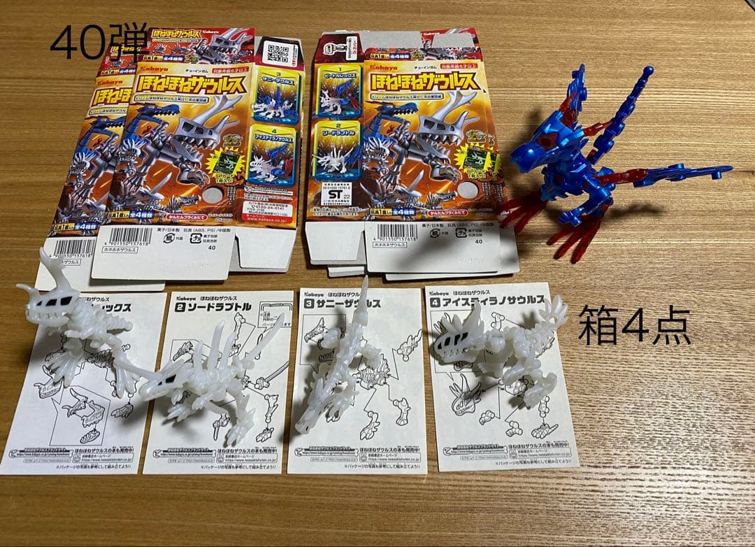 ほねほねザウルス 39〜43弾とほねほねザウルスブロックス1点