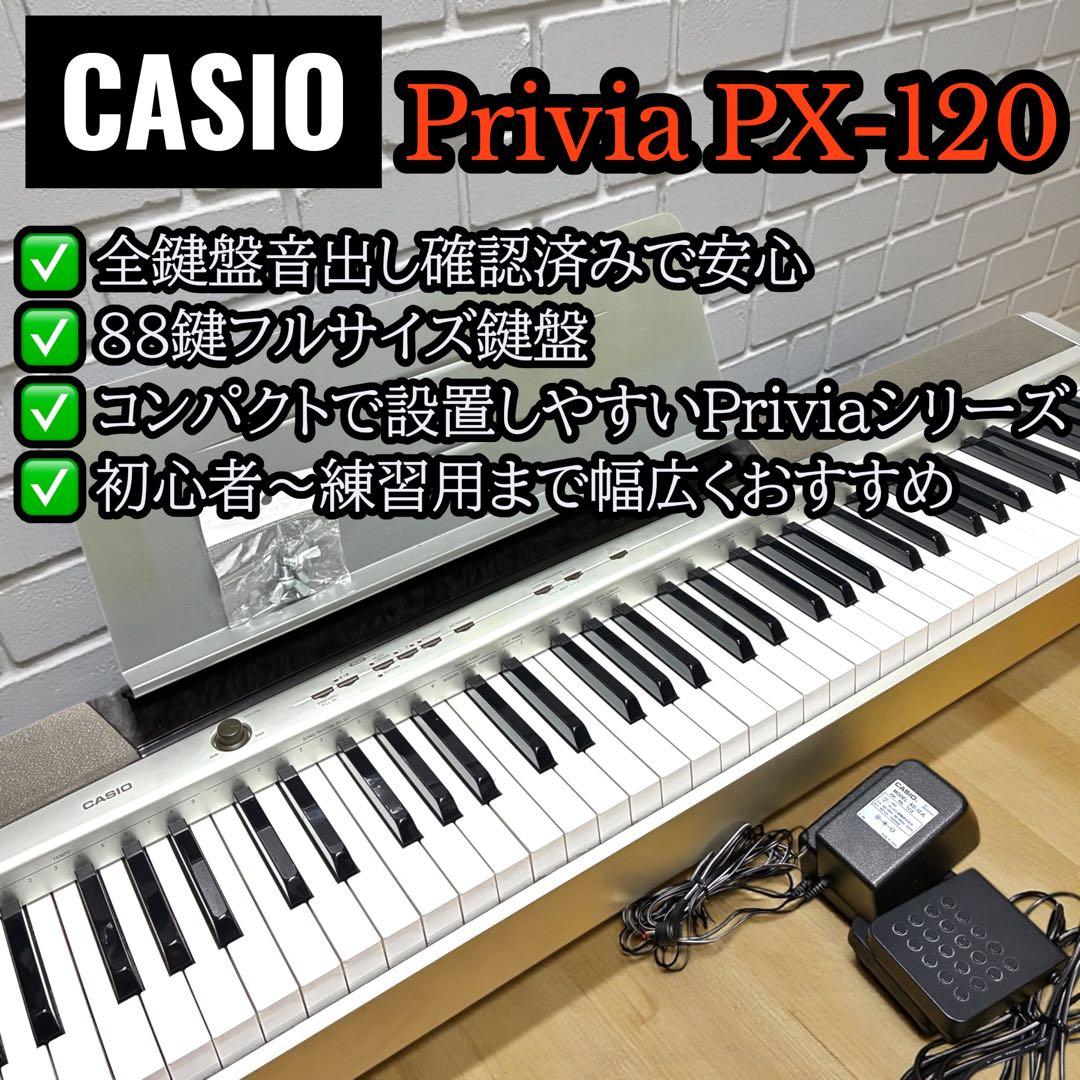 動作良品✨ CASIO Privia PX-120 電子ピアノ 88鍵 シルバー