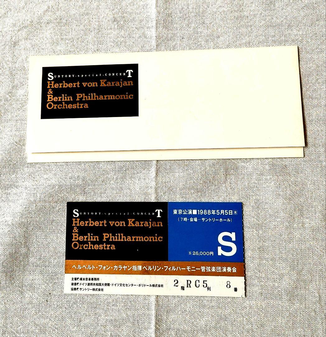値下　カラヤン日本でのラストコンサート チケット 封筒 プログラム CD