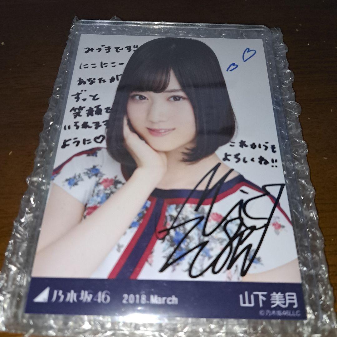 乃木坂46　生写真　直筆　サイン　山下美月