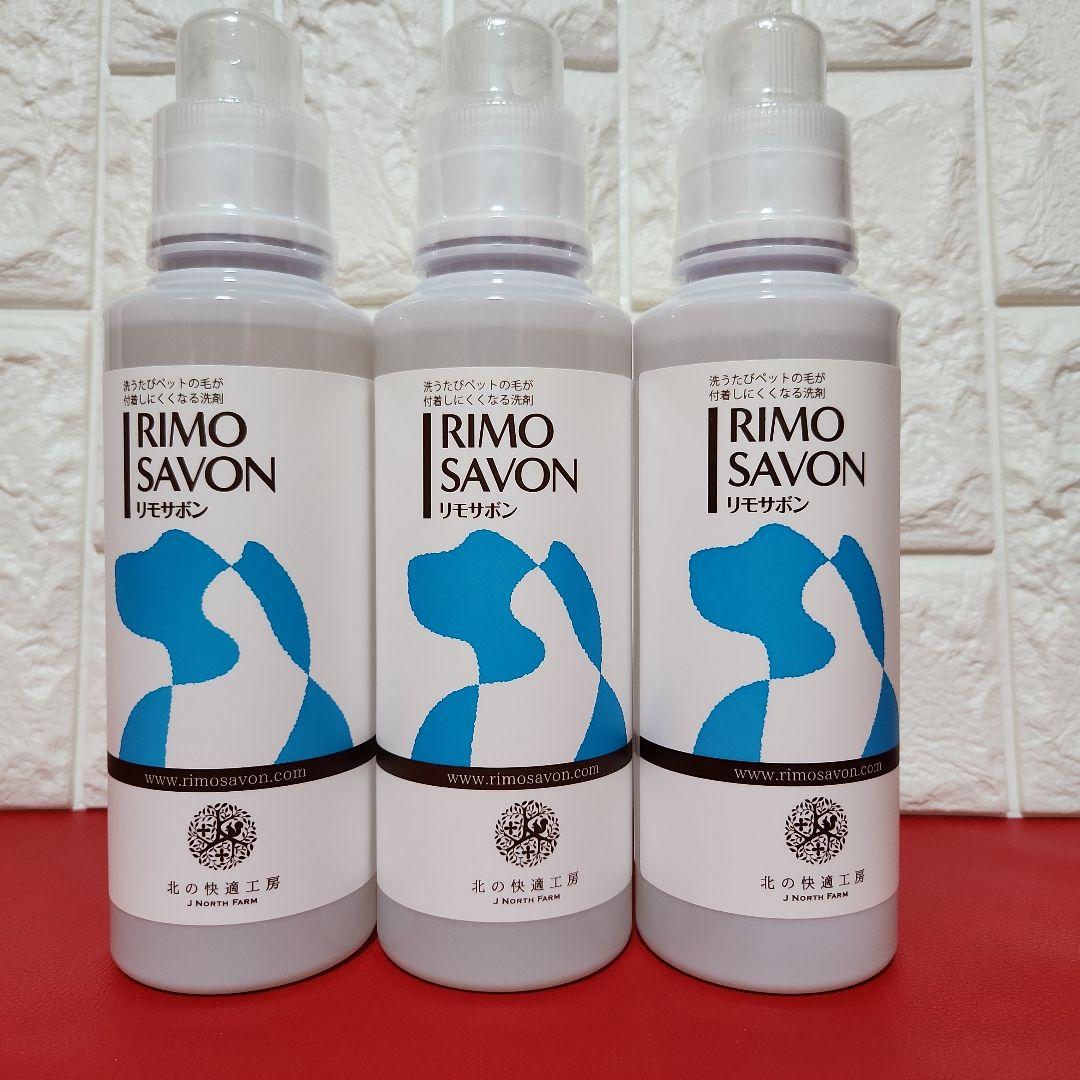 【新品☆未開封】RIMO SAVON リモサボン 600g×3本セット