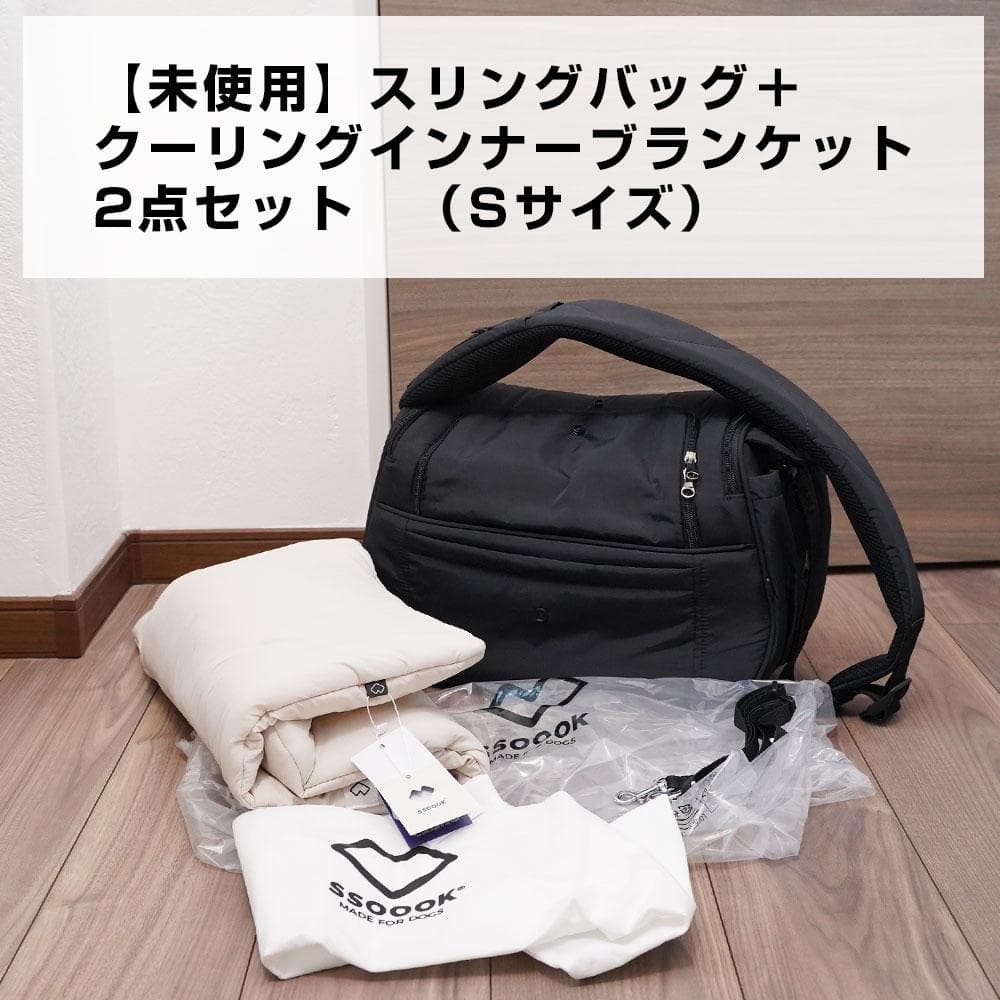 SSOOOK スリングバッグ＋クーリングインナーブランケット 2点セット S