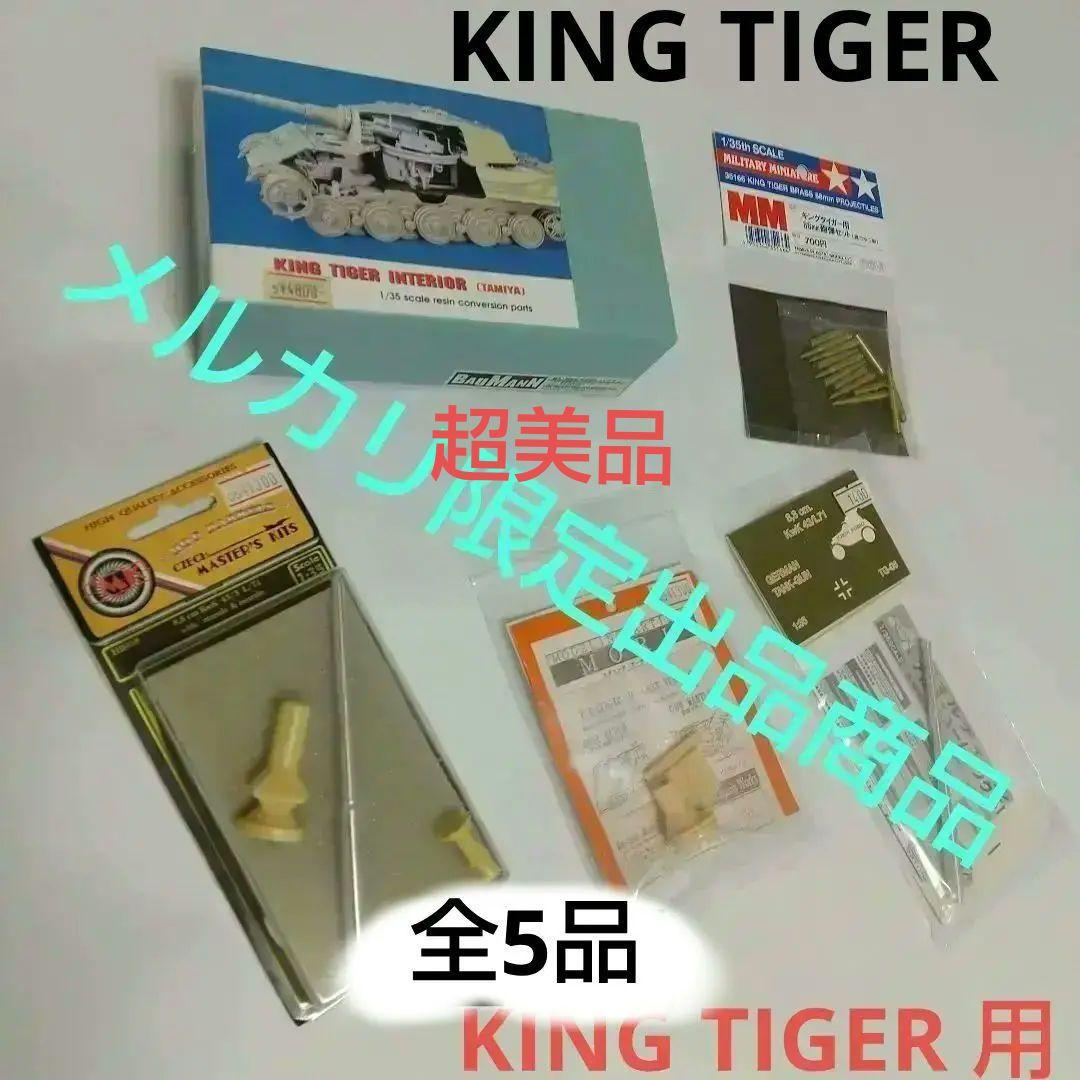 新品未開封 キングタイガー[TAMIYA向] 戦車 インテリア レジン製他全5点
