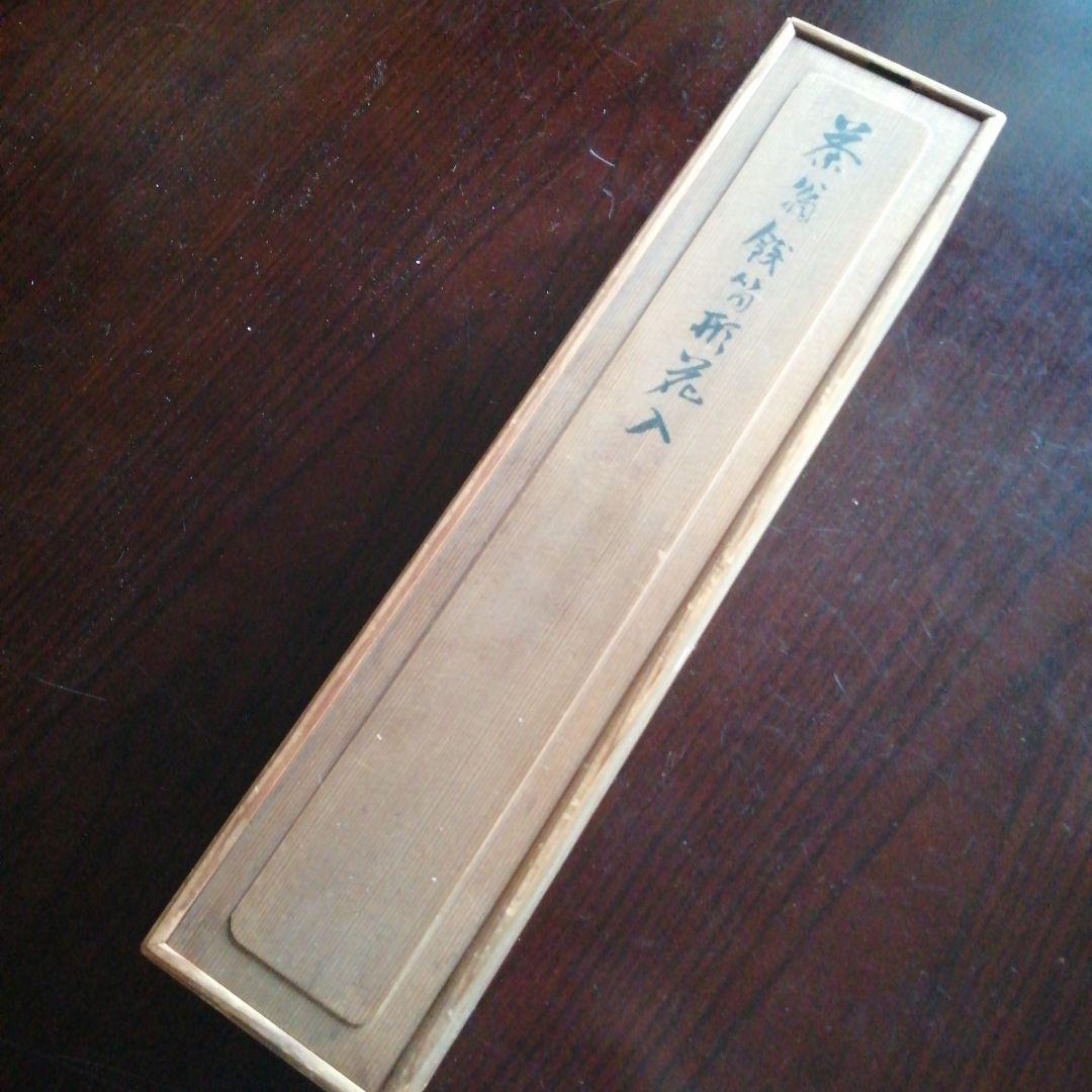 三世早川尚古斎　茶翁鉄笛形花入　坂田習軒識箱　40cm　大正期