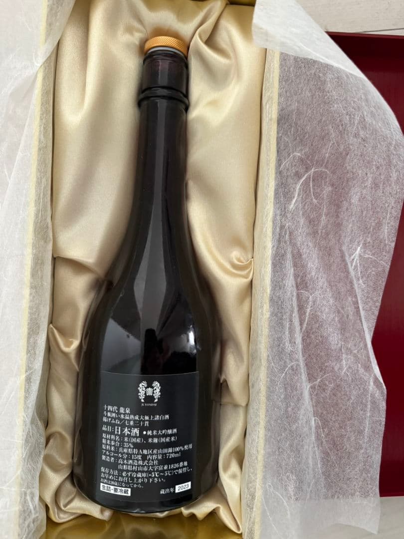 【未洗浄】十四代 龍泉 日本酒 2023年 空き瓶 720ml