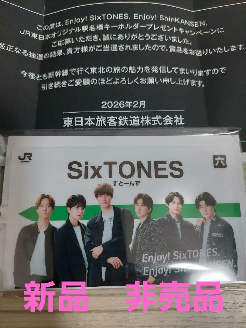 【激レア限定非売品】　SixTONES JR キャンペーンキーホルダー