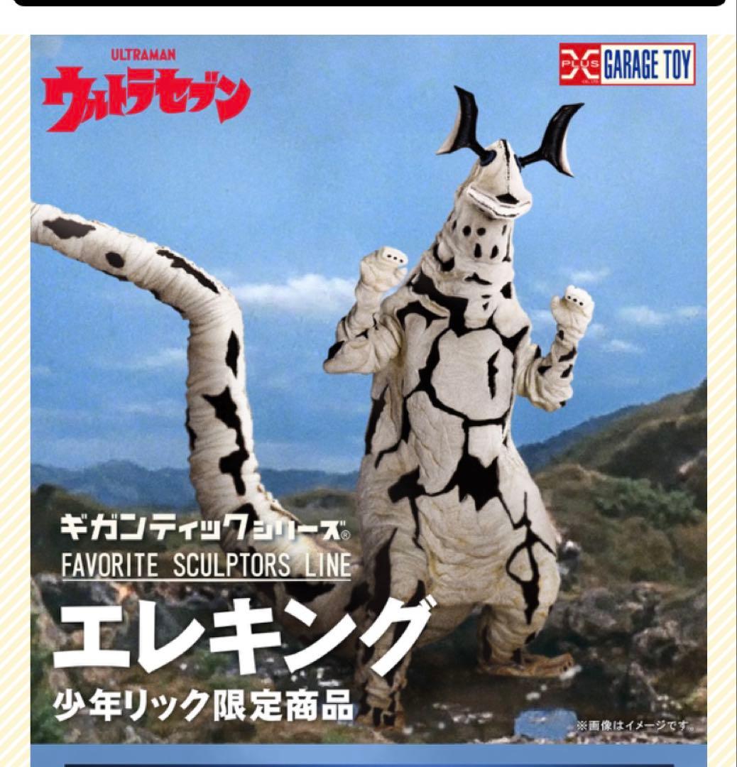 タタラ島09＊さま専用　　ギガンティックシリーズ　エレキング　少年リック限定商品