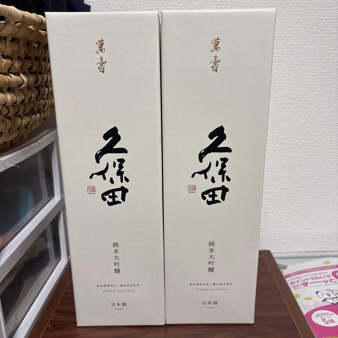 久保田 萬寿 1800ml 日本酒　2本セット